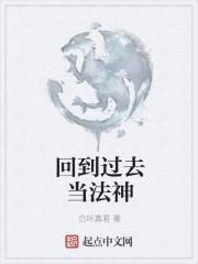 回到过去当神话顶点