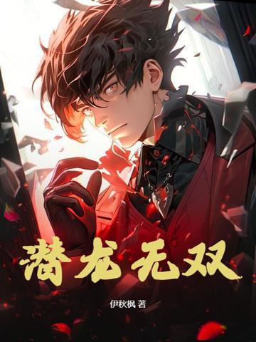 潜龙无双叶凡笔趣阁