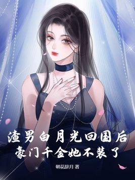 豪门千金她不装了 第267章