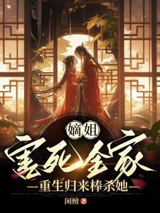嫡姐又飒