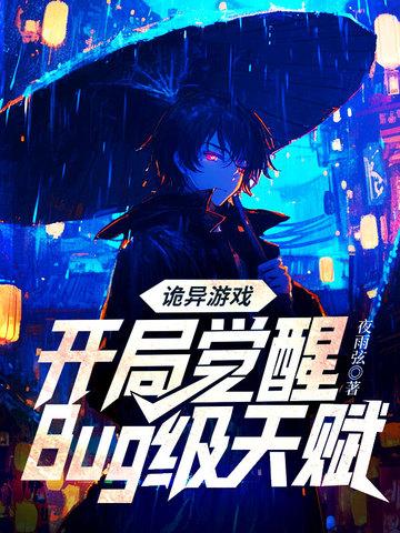 诡异游戏开局觉醒bug级天赋是否完结