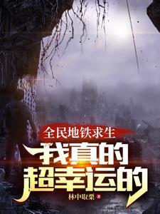 列车求生开局获得逆天奖励