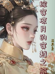 综影视寒江雪1全文免费阅读