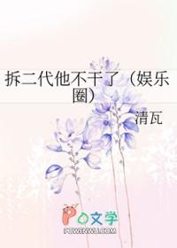 拆二代他不干了 txt