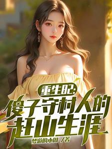 重生傻子身上的修仙