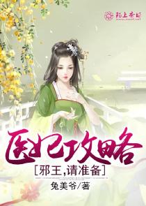 医妃邪王请节制