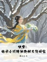 快穿好孕小妖精被绝嗣大佬娇宠桃奇