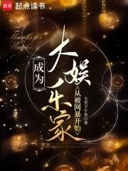 成为娱乐圈大佬穿书