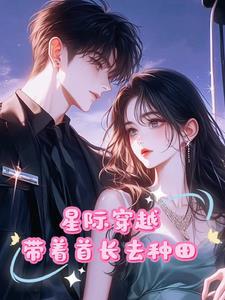 末世女主穿越星际