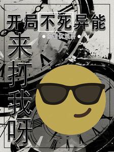 开局就有不死之身