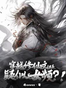 好看的穿越修仙文女主
