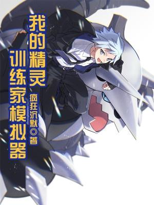精灵的训练0.4安卓