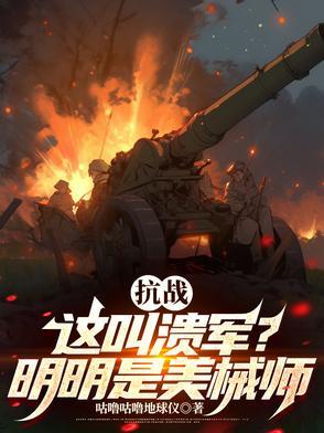 抗战这是溃军?分明是美械师的