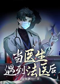 当医生遇到法医后好看吗
