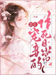 嚣张王妃自请下堂免费全文阅读