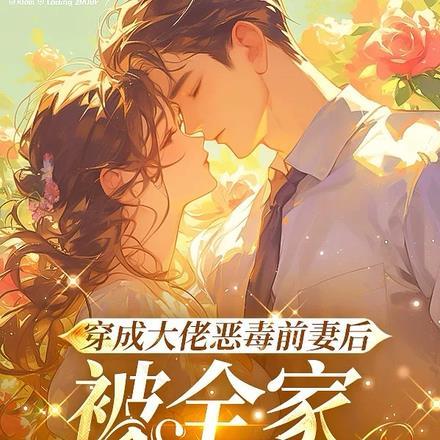 穿成大佬的恶毒前妻穿书