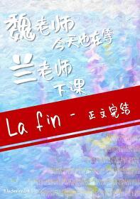 魏老师教育视频