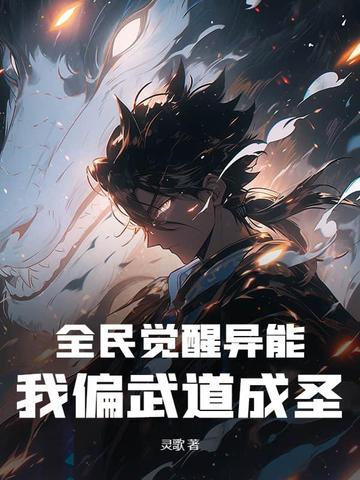 全民觉醒异能的