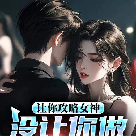 让你攻略女神你怎么成魅魔了119章