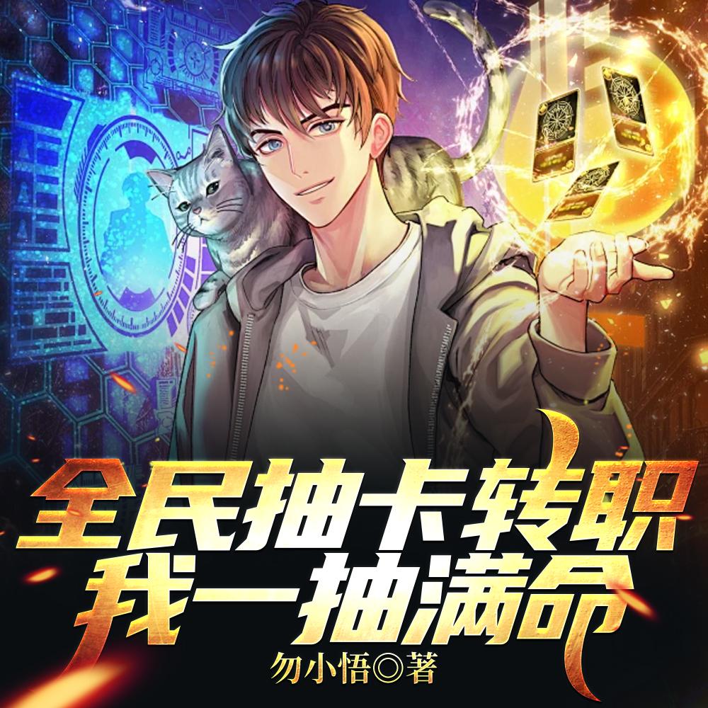 开局一抽满命然后一路无敌