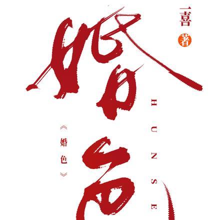 婚色绵绵全文免费阅读