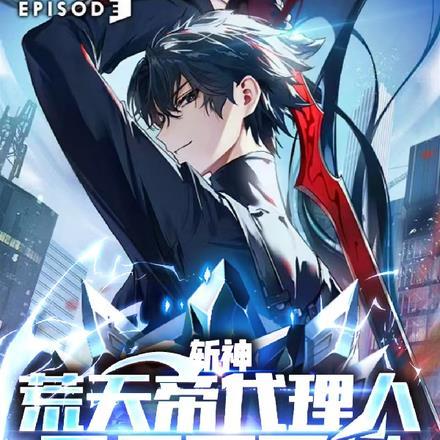 斩荒x天帝cp