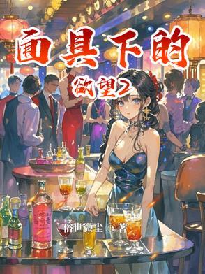 面具下的欲望2唐泽仁