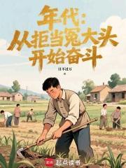 年代从拒当冤大头开始奋斗全文免费