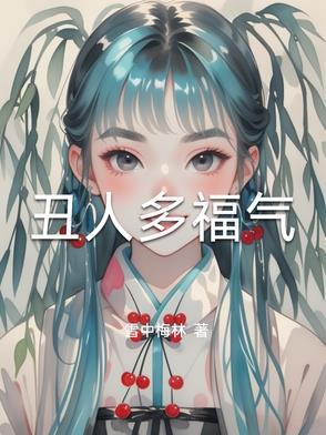 丑人一般都有什么特征