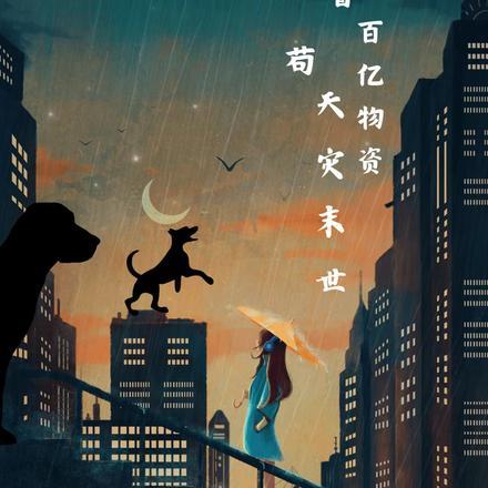 带着百亿物资苟天灾末世免费阅读