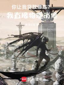 你让我贷款修炼?我直接物理消债笔趣