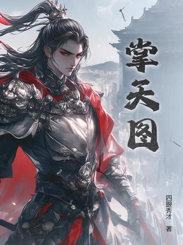 掌天图TXT免费