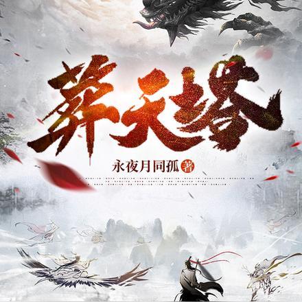 吾有一塔葬仙葬神葬诸天境界划分