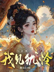 综影视我心依旧晋江