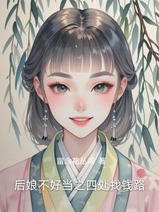 后娘进府会遭殃