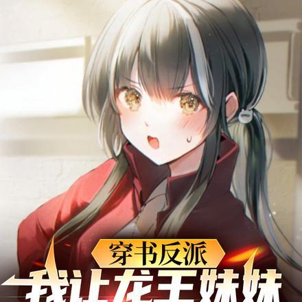 穿书反派我让龙王妹妹住被窝17