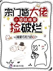 小师妹唯爱捡破烂唯爱巧克力奶著