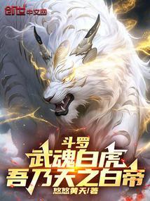 斗罗武魂白虎吾乃天之白帝免费