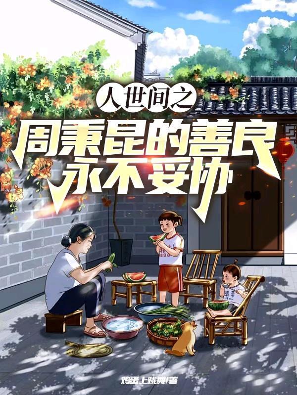 人世间之周秉昆的善良永不妥协番外