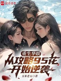 从攻略95花开始逆袭笔趣阁