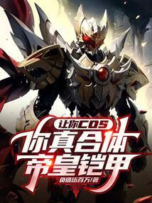 帝皇铠甲合体素材