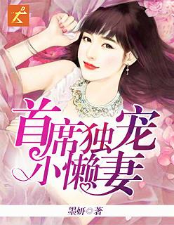 首席独宠新娘全文免费阅读