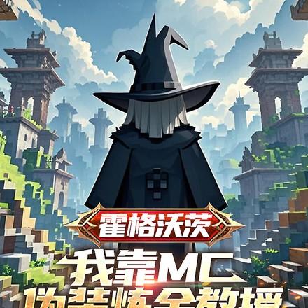 霍格沃茨我靠MC伪装炼金教授笔趣阁