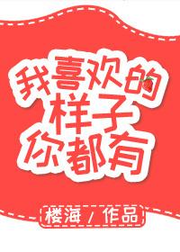 我喜欢的样子你都有免费观看