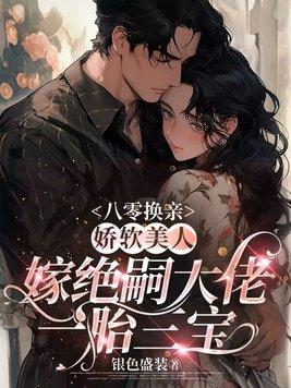 八零娇软小甜妻古穿今