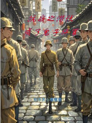主角潜伏日本军部的