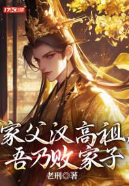 家父汉高祖精校对无错字