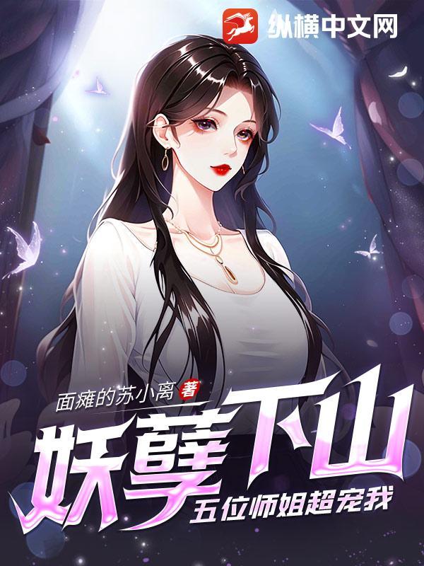 五位师姐超宠我