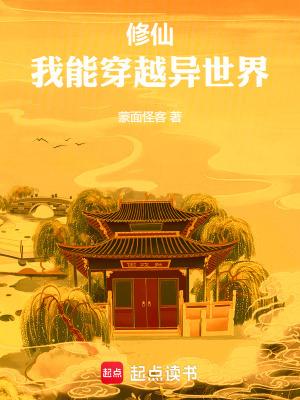 修仙我能穿越异世界篱笆好文学