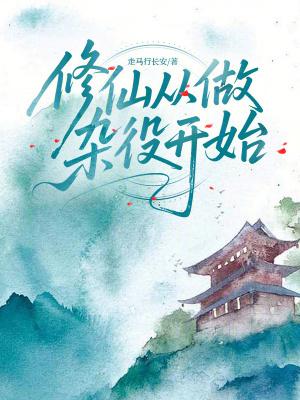 修仙从做杂役开始免费完整版